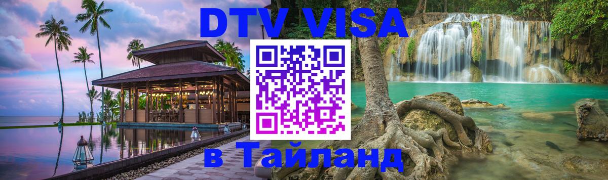ДТВ виза в Таиланд Кишинёв 