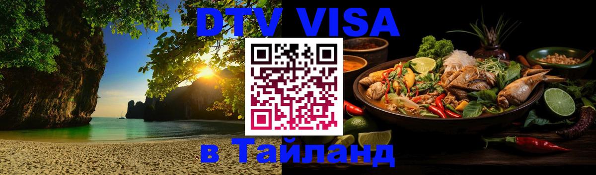 DTV Visa Тайланд купить Кишинёв 